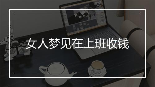 女人梦见在上班收钱