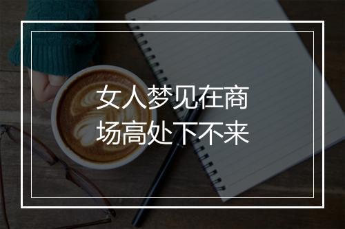 女人梦见在商场高处下不来