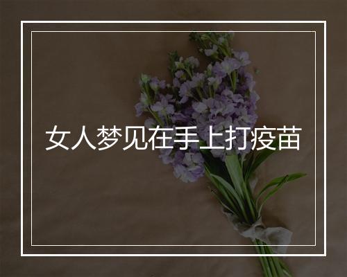 女人梦见在手上打疫苗