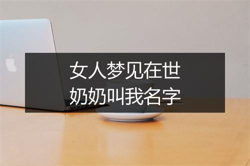 女人梦见在世奶奶叫我名字