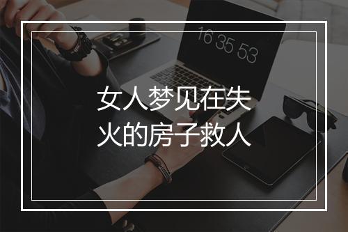 女人梦见在失火的房子救人