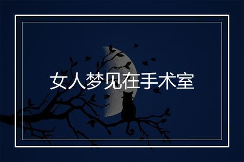 女人梦见在手术室