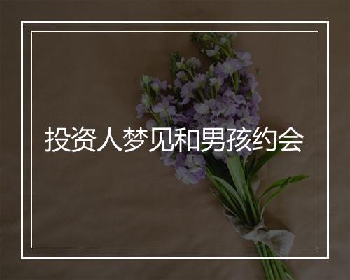 投资人梦见和男孩约会