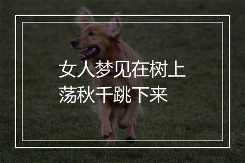 女人梦见在树上荡秋千跳下来