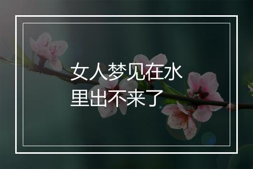 女人梦见在水里出不来了