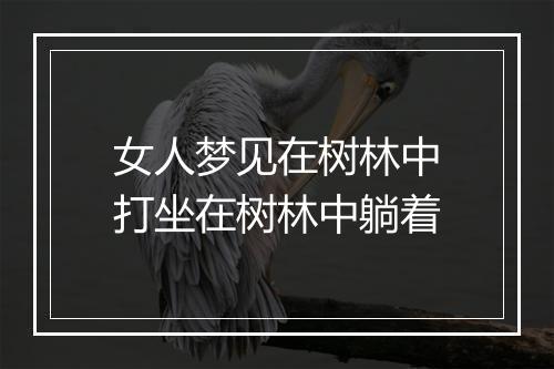 女人梦见在树林中打坐在树林中躺着