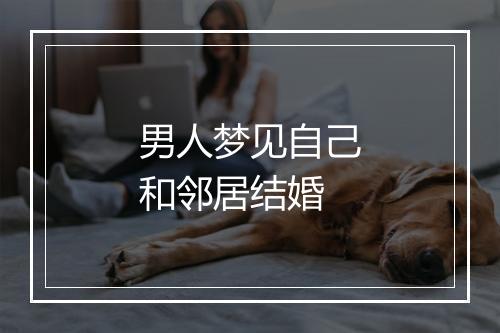 男人梦见自己和邻居结婚