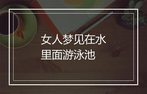 女人梦见在水里面游泳池