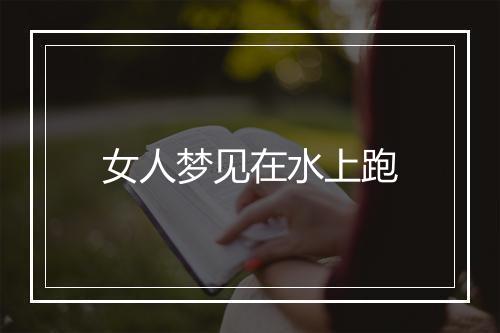 女人梦见在水上跑