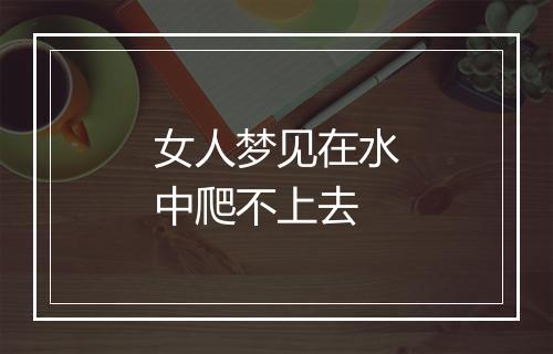 女人梦见在水中爬不上去