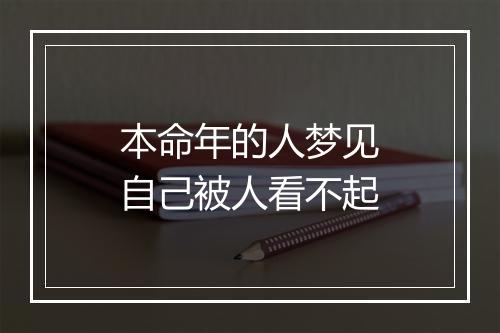 本命年的人梦见自己被人看不起