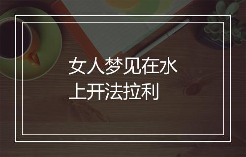 女人梦见在水上开法拉利