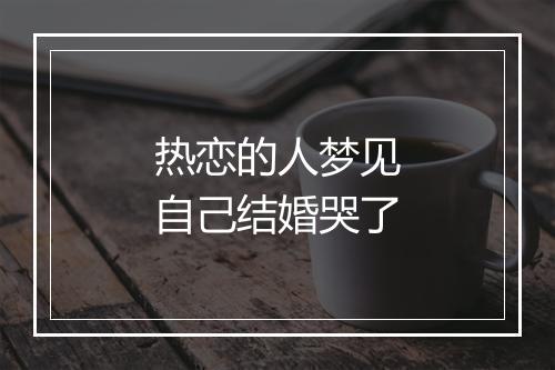 热恋的人梦见自己结婚哭了