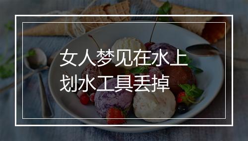 女人梦见在水上划水工具丢掉