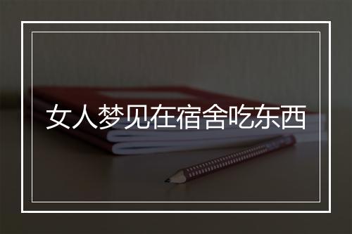 女人梦见在宿舍吃东西