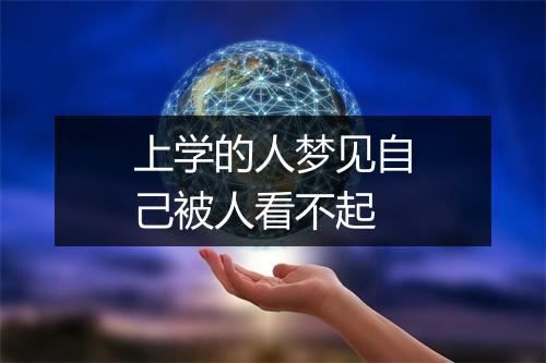 上学的人梦见自己被人看不起