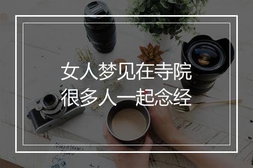 女人梦见在寺院很多人一起念经