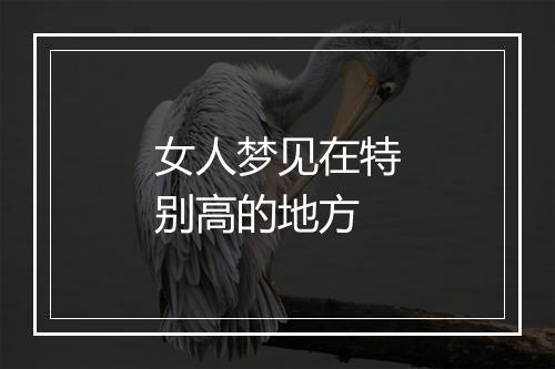 女人梦见在特别高的地方