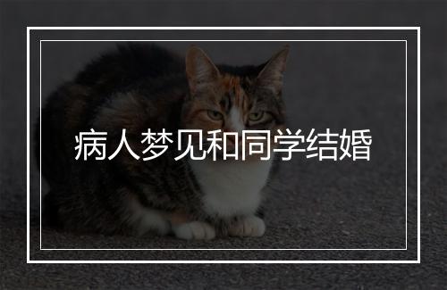 病人梦见和同学结婚