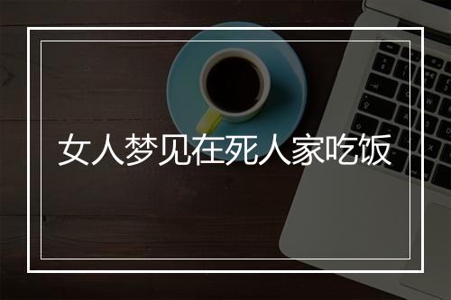 女人梦见在死人家吃饭