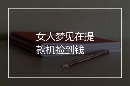 女人梦见在提款机捡到钱