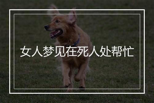 女人梦见在死人处帮忙