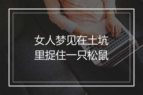 女人梦见在土坑里捉住一只松鼠