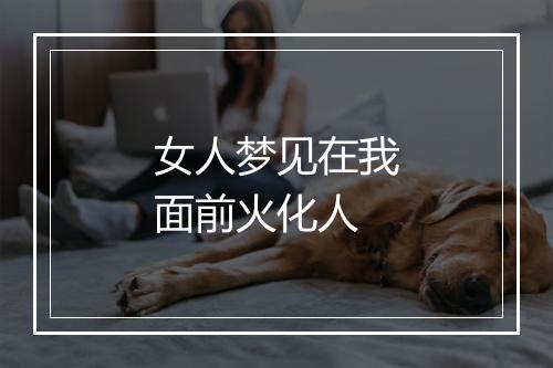 女人梦见在我面前火化人