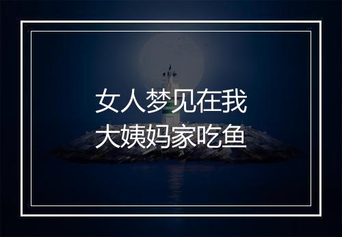 女人梦见在我大姨妈家吃鱼