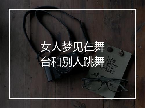 女人梦见在舞台和别人跳舞