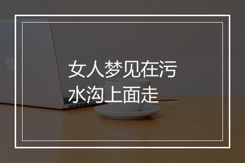 女人梦见在污水沟上面走