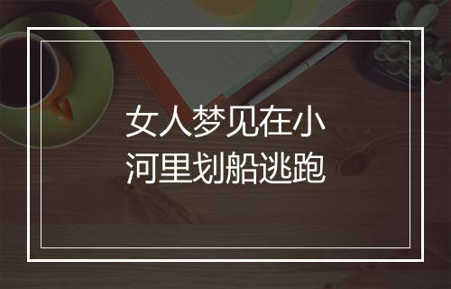 女人梦见在小河里划船逃跑