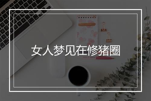 女人梦见在修猪圈