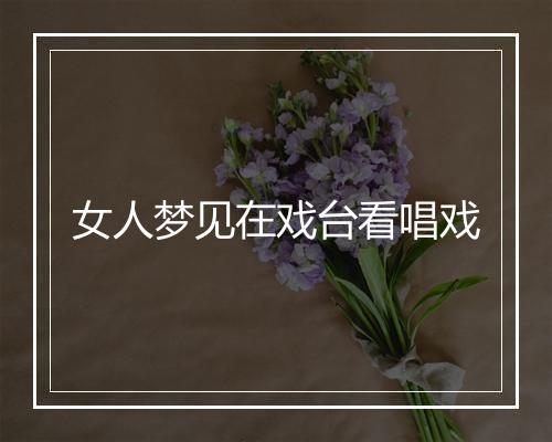 女人梦见在戏台看唱戏