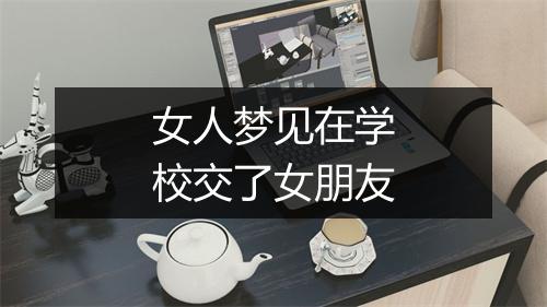 女人梦见在学校交了女朋友