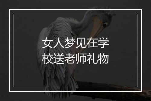 女人梦见在学校送老师礼物