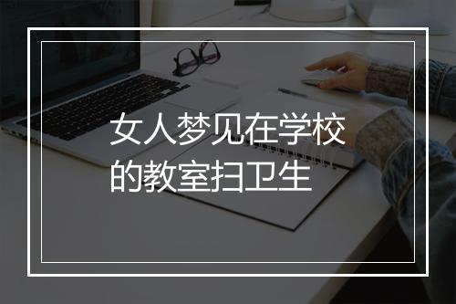 女人梦见在学校的教室扫卫生