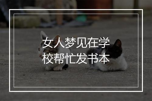 女人梦见在学校帮忙发书本