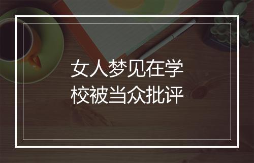 女人梦见在学校被当众批评