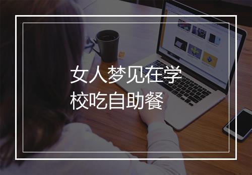 女人梦见在学校吃自助餐