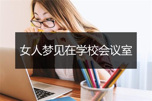 女人梦见在学校会议室