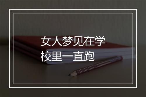 女人梦见在学校里一直跑