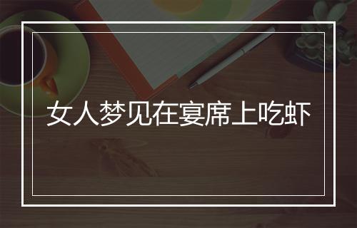 女人梦见在宴席上吃虾