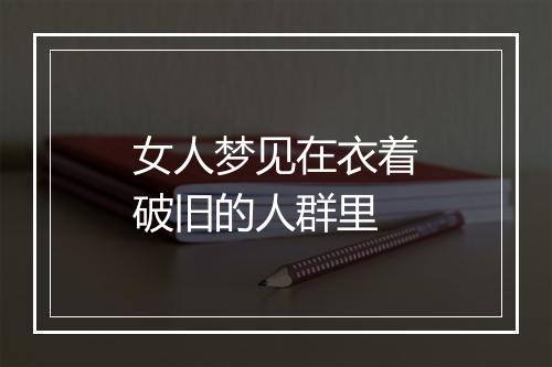 女人梦见在衣着破旧的人群里