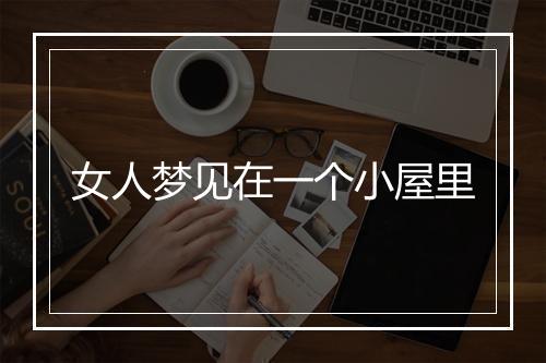 女人梦见在一个小屋里