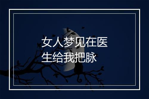 女人梦见在医生给我把脉