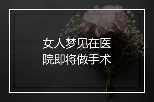 女人梦见在医院即将做手术