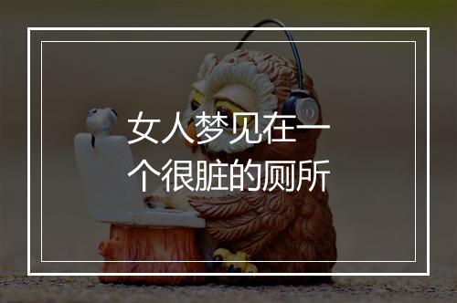 女人梦见在一个很脏的厕所