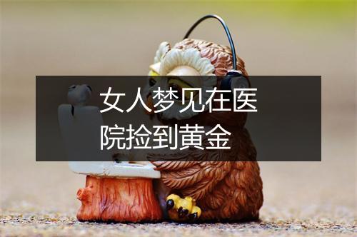 女人梦见在医院捡到黄金