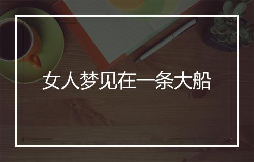 女人梦见在一条大船